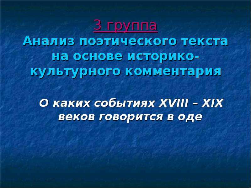 Жанр оды связан с именем. Историко-культурный комментарий это. Поэтический анализ. Поэтический текст это. Понятие о жанре оды.