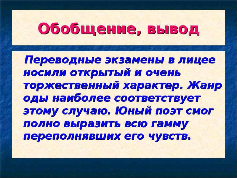 Обобщенный вывод. Вывод обобщение. Жанр оды в русской поэзии. Обобщение выводы об асе.