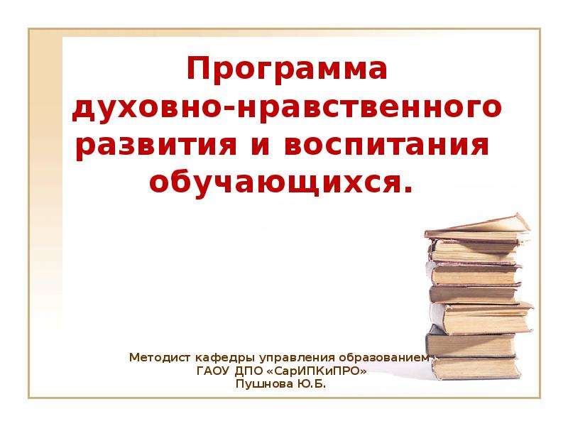 Программа духовно нравственного развития обучающихся