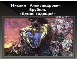 Михаил Александрович Врубель «Демон сидящий»
