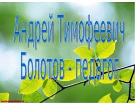 Андрей Тимофеевич Болотов - педагог