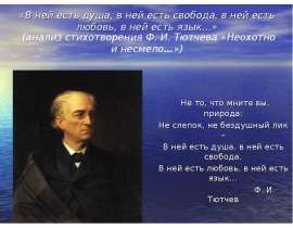 Ф. И. Тютчев «Неохотно и несмело …»