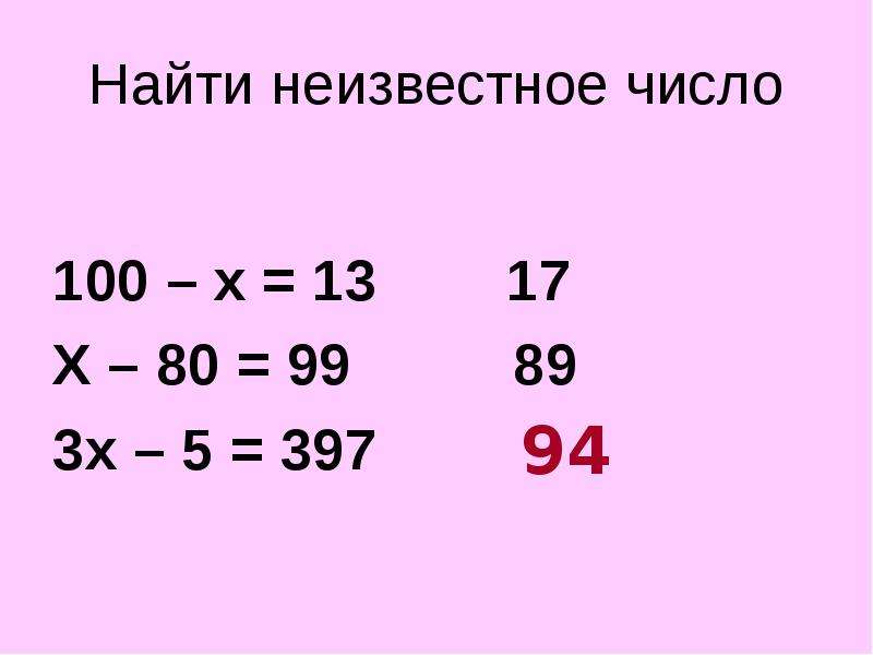 18 найди неизвестное