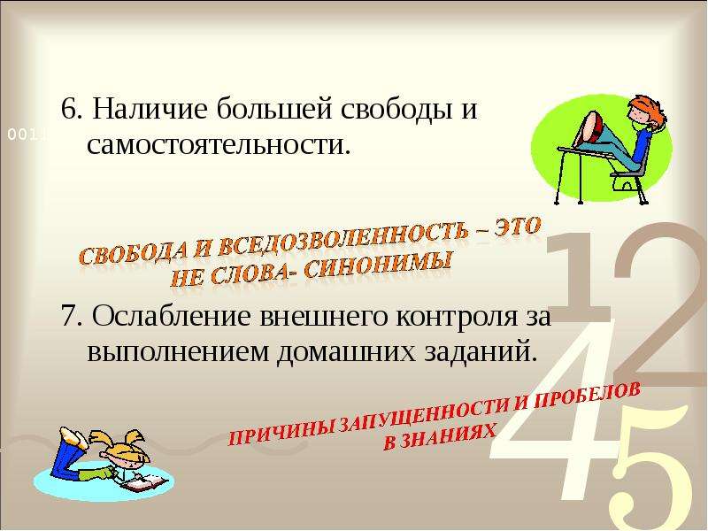 Наличие больший. Вседозволенность. Наличие большей свободы и самостоятельности. Вседозволенность это простыми словами. Вседозволенность примеры.