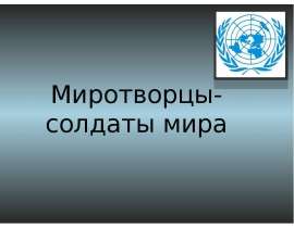 Миротворец- солдат удачи
