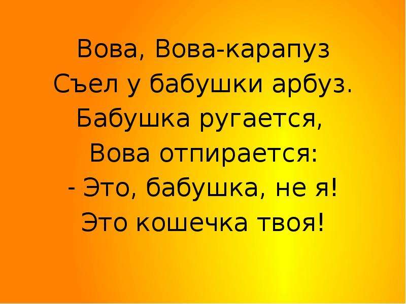 Например скажи. Вова Вова Карапуз. Рифмы Арбуз твой папа Карапуз прикольные. Вова Вова Карапуз съел. Вова Вова Карапуз съел у бабушки Арбуз.