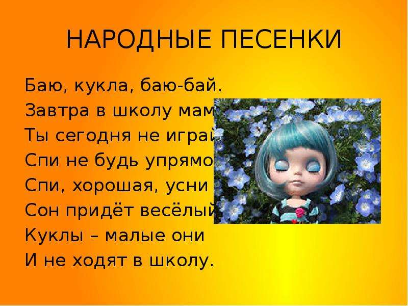 Народные песни 2 класс. Устное народное творчество песенки. Русские народные песенки 2 класс литературное чтение. Баю кукла баю бай завтра в школу маме. Устное народное творчество 3 класс песенки.