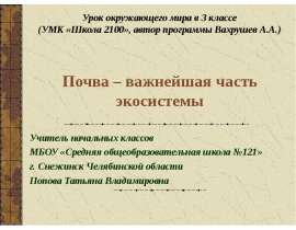 Почва – важнейшая часть экосистемы 3 класс