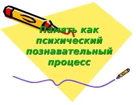 Память как психический познавательный процесс