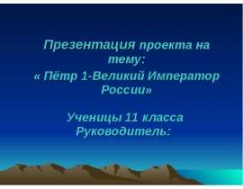 Пётр 1 - Великий Император России
