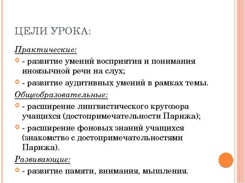 Навыки восприятия. Практическая цель урока. Расширение лингвистического кругозора. Практические задачи урока. Развитие аудитивных и.