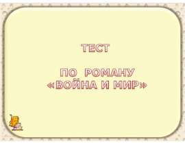 ТЕСТ ПО РОМАНУ «ВОЙНА И МИР»