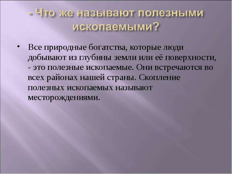 Как человек использует богатства земных кладовых. Человек использует богатства земных кладовых. Полезные ископаемые Введение. Как человек использует богатства земных кладовых доклад. Что называют полезными ископаемыми.