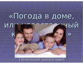 Погода в доме, или нравственный климат семьи