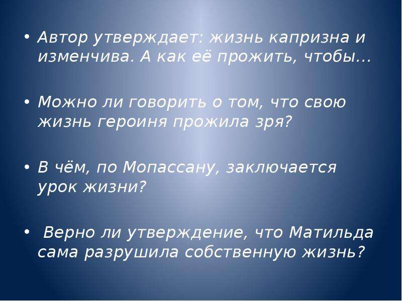 Писатель утверждает. Прожил жизнь впустую. Жизнь прожита зря. Жизнь изменчива. Автор утверждает.