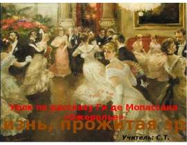 Жизнь, прожитая зря