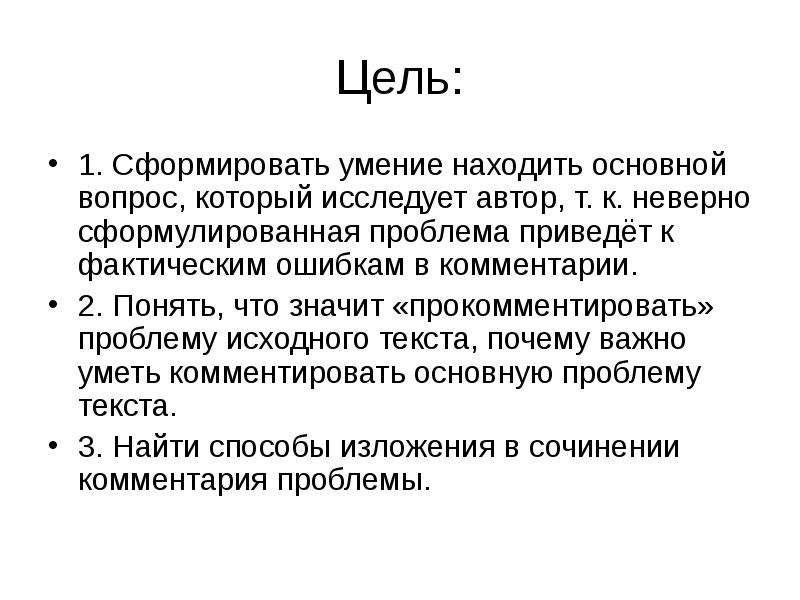 Основной комментариев. Как определить проблематику текста. Как доказать проблему текста. Неправильно сформулированные проблемные вопросы. Как сформировать проблему текста.