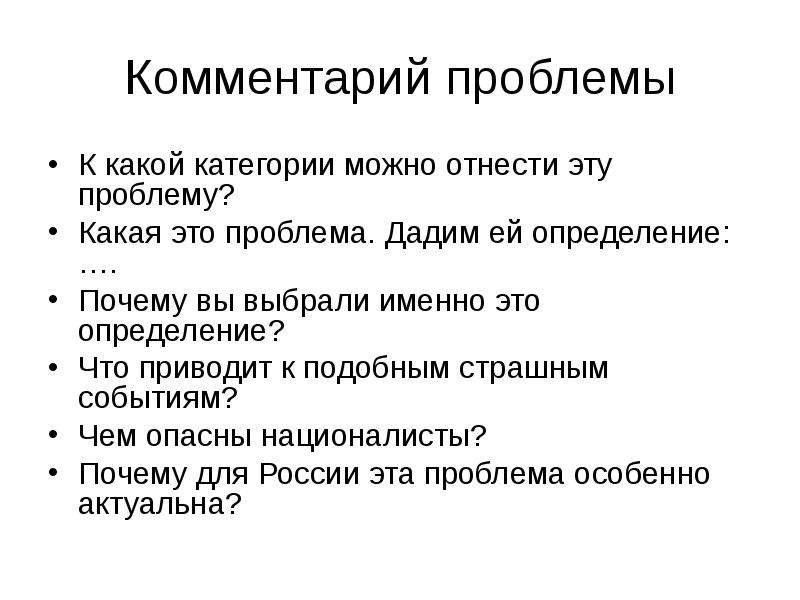 Основной комментариев. Комментарий к проблеме. Почему определение. Причина это определение. Проблема определения слова.