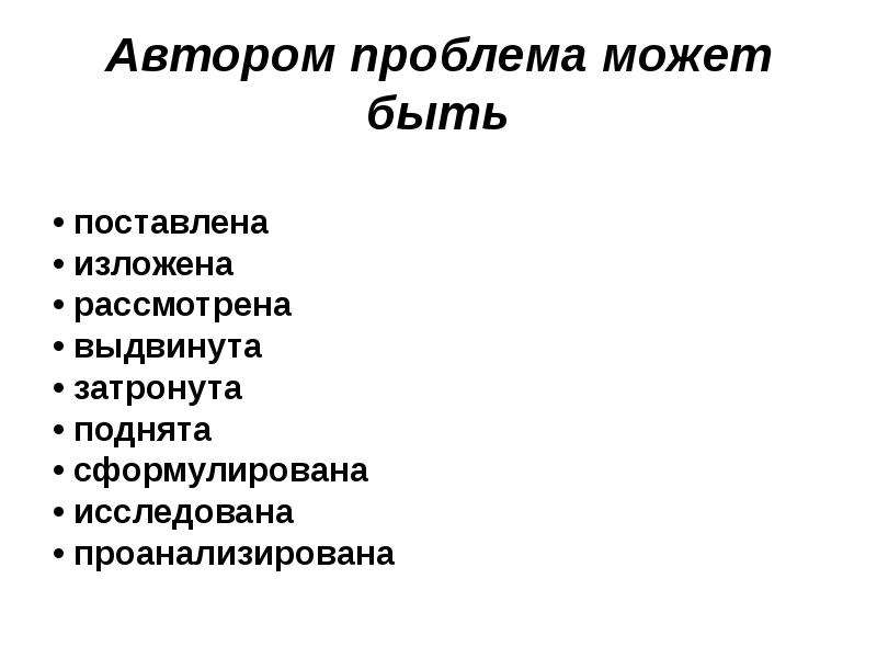 Проблема автора. Что такое проблема авторства в литературе. Проблема может быть поставлена. Лозунг синоним. Самому проблема автором.