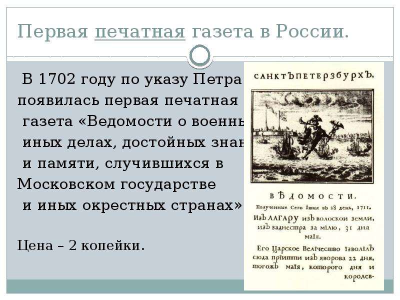 Первая российская газета. Первая печатная газета ведомости 1702. Первая газета в России при Петре 1. Первые газеты появились. История создания первой газеты.