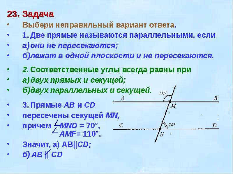 Назвать пары соответственных углов. Признак параллельности двух прямых по соответственным углам. Признак параллельности прямых по соответственным углам. Признаки параллельности двух прямых соответственные углы. Признаки параллельности двух прямых вариант 1 ответы.