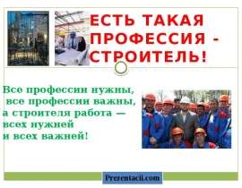 Скачать презентацию Профессия строитель