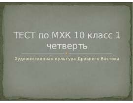 Тест по МХК "Художественная культура Древнего Востока" 10 класс