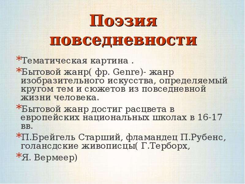 Какой жанр тематической картины рассказывает о повседневной жизни