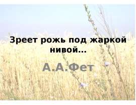 А.А.Фет "Зреет рожь под жаркой нивой"