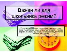 Важен ли для школьника режим?