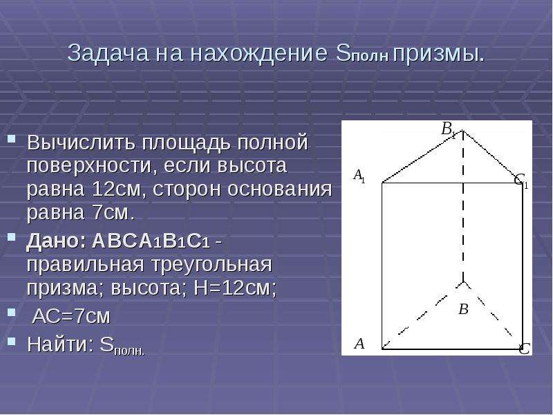 Правильная треугольная призма это. Площадь полной поверхности Призмы. Sполн правильной треугольной Призмы. Сторона основания треугольной Призмы. Площадь полной поверхности прямой Призмы.