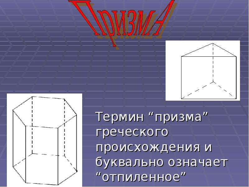 Презентация о призме