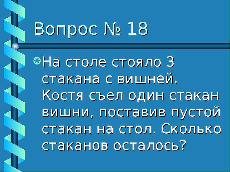 Стой на 6. На столе стояло 3 стакана с вишней. Вопрос на столе. Звездный час вопросы. На столе стоит стакан а в стакане пусто частушки.