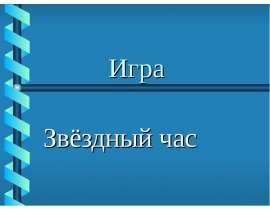 Развлекательная викторина "Звездный час"