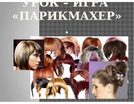 Урок – игра «Парикмахер»