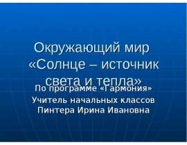 Солнце – источник света и тепла