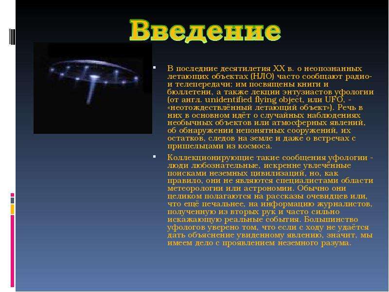 Объект факт. Презентация на тему НЛО. Сообщение на тему НЛО. Доклад на тему НЛО. НЛО презентация для детей.
