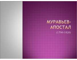 Муравьёв-Апостол