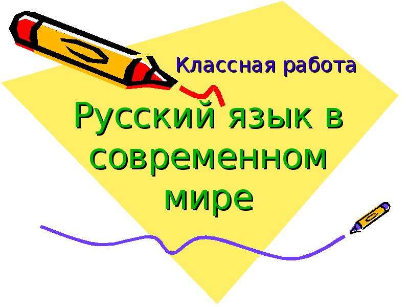 Русский язык в современном мире государственный. Русский язык в современном мире. Презентация по русскому языку. Русский язык в мире презентация. Русский язык в современном мире 8 класс.