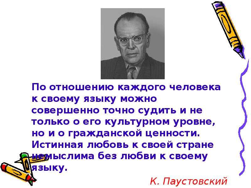 Совершенно точно. По отношению каждого человека к своему языку. По отношению каждого человека к своему языку можно совершенно точно. Паустовский по отношению каждого человека к своему языку. Отношение людей к своему языку.