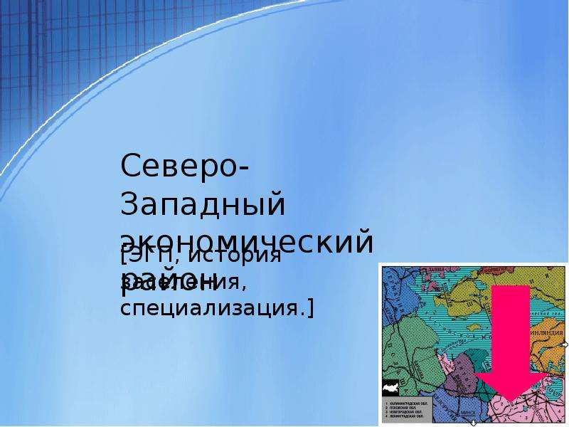 Специализация Северо Западного района. Северо-Западный экономический район презентация. Специализация Северо-Западного экономического района. Заселение Северо Запада России.