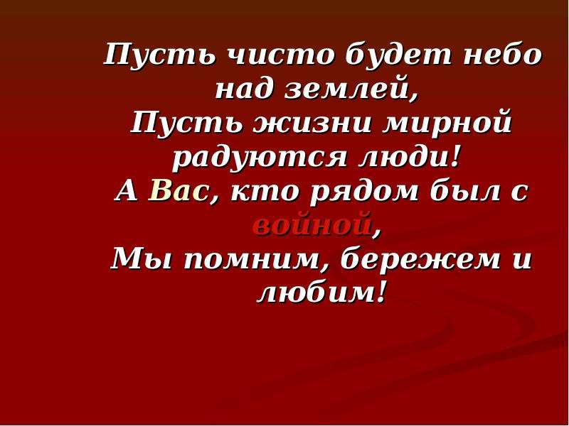 Берег помнишь. Пусть будет небо мирное над вами. Пусть небо будет чистое над вами 9 мая. Пусть земля будет небом. Мы помним и бережем.