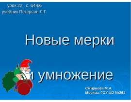Новые мерки и умножение 2 класс