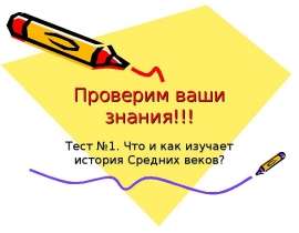 Что и как изучает история Средних веков?