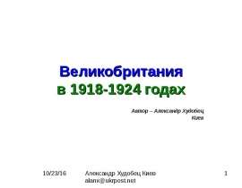 Великобритания в 1918-1924 годах