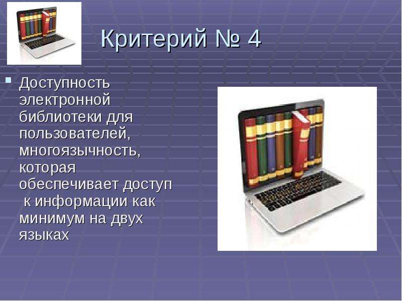 Бесплатные электронные библиотеки для скачивания. Критерии электронных библиотек. Электронная библиотека презентация. Презентация на тему электронные библиотеки. Особенности электронной библиотеки.