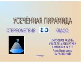 Усечённая пирамида