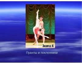 Пуанты и поклонники
