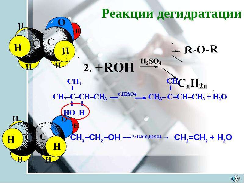 Ch3 h2so4. Реакция дегидратации. Дегидратация h2so4. H2so4 t>140. Качественная реакция на одноатомные спирты.