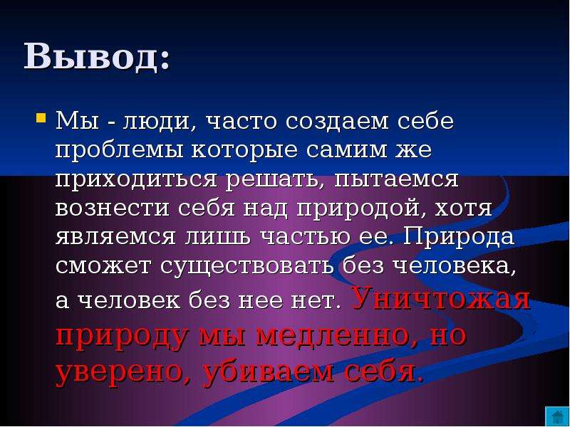 Сообщение на тему влияние. Воздействие человека на природу вывод. Воздействие человека на природу заключение. Влияние человека на природу вывод. Вывод на тему природа и человек.